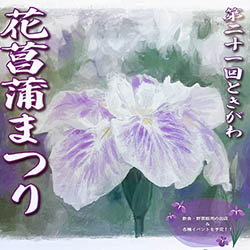 第21回ときがわ花菖蒲まつり