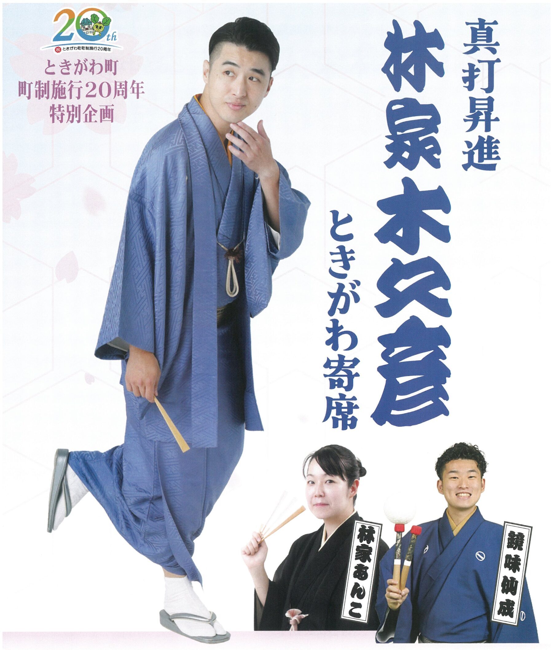真打昇進 林家木久彦ときがわ寄席のチケット販売について | ときがわ町